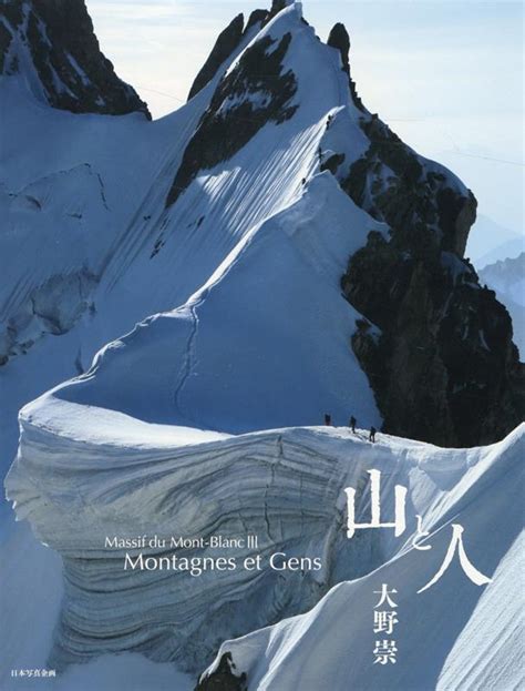 楽天ブックス Massif Du Mont Blanc 3 Montagnes Et Gens ～山と人～ 大野崇