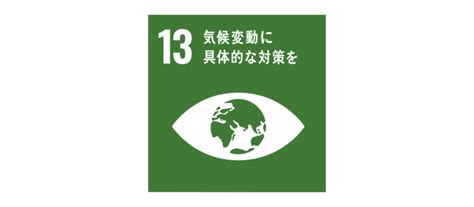 Sdgs 目標13 気候変動に具体的な対策を 賢者の印刷用語集