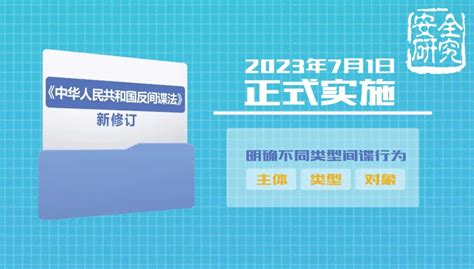 新修订的《反间谍法》已正式施行，快来了解一下！综治平安市计生协