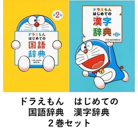 ドラえもん はじめての国語辞典 第2版 はじめての漢字辞典 第2版 2巻セット の商品詳細 蔦屋書店オンラインストア