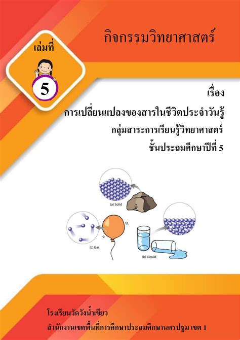 กิจกรรมวิทยาศาสตร์ เล่มที่ 5 เรื่อง การเปลี่ยนแปลงของสารในชีวิตประจำ ปี