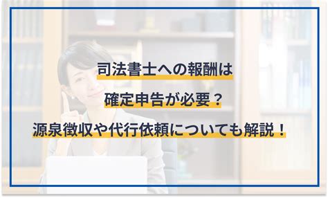 司法書士への報酬は確定申告が必要？源泉徴収や代行依頼も解説！ マネーフォワード クラウド確定申告