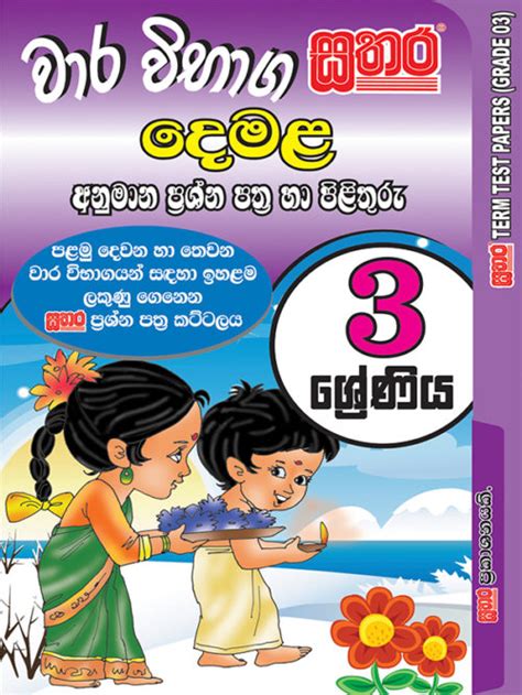 Tamil Term Test Grade 3 Sathara Publishers