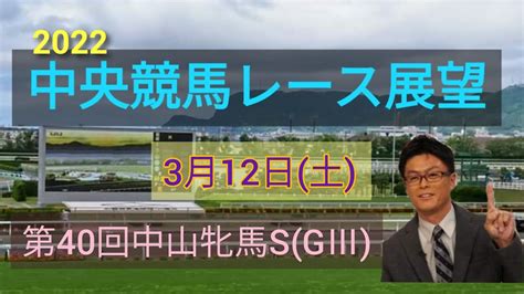 【中山競馬】【阪神競馬】【中京競馬】2022中央競馬レース展望🏇～中山牝馬ステークスgⅢ･ポラリスステークス Youtube