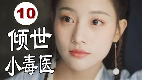 Engsub 【古装甜宠剧】《倾世小毒医》第10集 古灵精怪的女毒医巧合之下成为豪门少夫人与假婚相公恩爱修成正果 Youtube