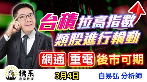 台積拉高指數 類股進行輪動 網通 重電後市可期~【佛系產業教練】白易弘 Youtube