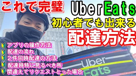 【初心者必見】最新のウーバーイーツの配達方法、アプリの操作方法など、実際に配達しながら詳しく説明します！！これを観たらウーバー配達員として誰で