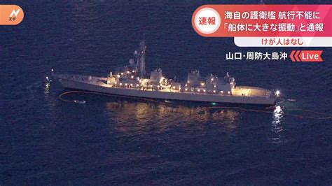 浅瀬に近づきすぎたか海自護衛艦「いなづま」が航行不能に 試運転終え基地に戻る途中 山口・周防大島沖 Tbs News Dig