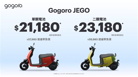 進攻入門市場，gogoro 推 Jego 車型，補助後最低 21180 元起！ 2gamesome 有車賞