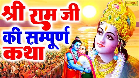 श्री राम जी की सम्पूर्ण कथा Ram Katha Ds Pal Ram Ji Latest Katha Ram Ji Ki Sampuran