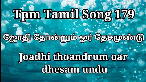 Tpm Tamil Song 179 Joadhi Thoandrum Oar Dheisam Undu ஜோதி தோன்றும்