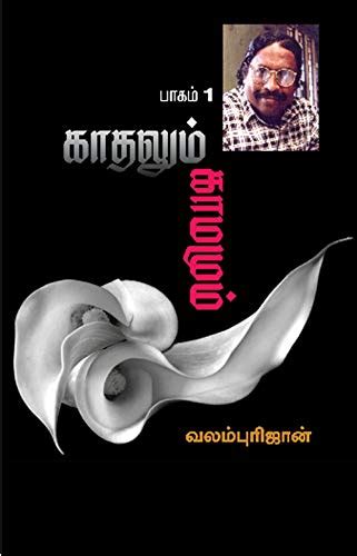 Kathalum Kamamum காதலும் காமமும் Part 1 Tamil Edition Ebook