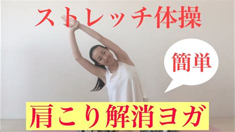 肩こり解消ヨガ！簡単ストレッチ体操も 25 Youtube