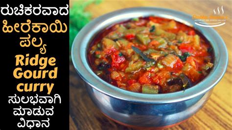 Ridge Gourd Curry Recipe In Kannada Heerekayi Palya Recipe