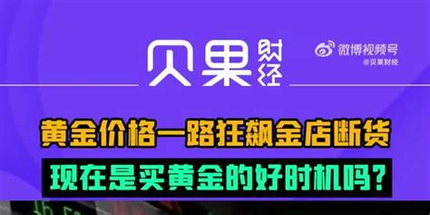 黄金价格一路狂飙金店断货，你觉得现在是买黄金的好时机吗？ 手机新浪网