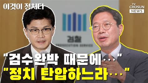 한동훈 검수완박 때문에 Vs 野 정치 탄압하느라 Tv Chosun 이것이 정치다 Youtube