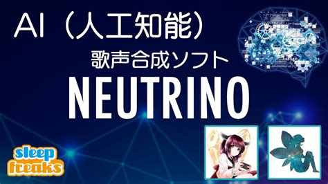 Ai（人工知能）歌声合成ソフト「neutrino」の使い方 Youtube