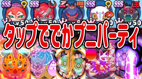 【妖怪ウォッチぷにぷに】最強技パーティでやったら強すぎた！ Yo Kai Watch Youtube