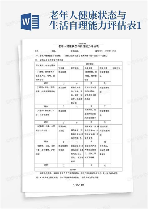 老年人健康状态与生活自理能力评估表1word模板下载编号qxxyemkg熊猫办公