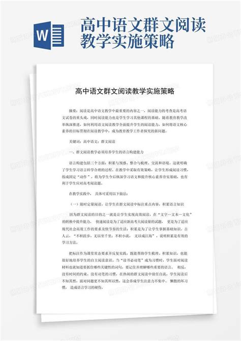 高中语文群文阅读教学实施策略 Word模板下载编号lnomvenz熊猫办公