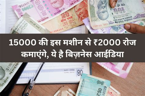 Small Business Ideas 15 हजार की इस मशीन से ₹2000 रोज कमाएंगे ये है