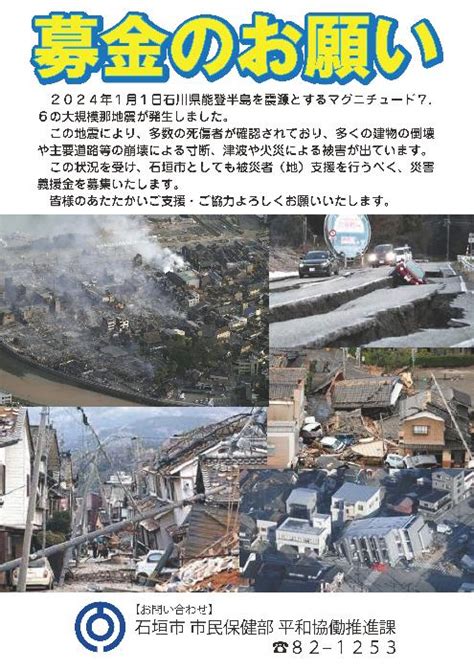 『令和6年能登半島地震災害義援金』について／石垣市