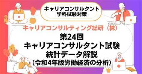 第24回キャリアコンサルタント試験統計データ解説（令和4年度労働経済分析）キャリアコンサルタント試験対策｜mako Sano／キャリコン総研®