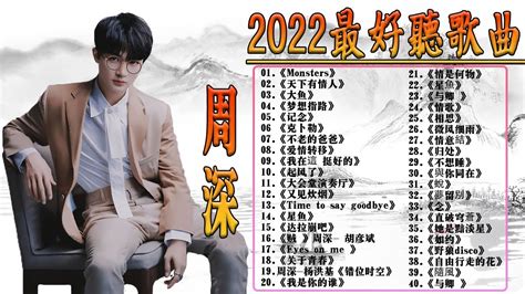 周深2022年十一月最新单曲合集 周深歌曲合集 2022 2022 流行 歌曲 周深 周深精選歌曲40首 《懸崖之上