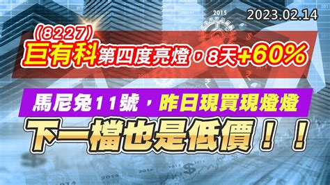 20230214《股市最錢線》高閔漳 8227巨有科第四度亮燈，8天60”” 馬尼兔11號，昨日現買現燈燈，下一檔也是低價