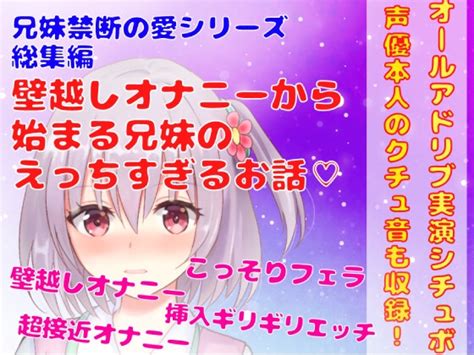 18禁同人作品安売り情報 【オールアドリブ実演シチュボ】兄妹禁断の愛シリーズ総集編★壁越しオナニーからはじまる兄妹のこっそり過ぎるえっちな