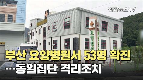 부산 요양병원서 53명 확진동일집단 격리조치 연합뉴스tv Yonhapnewstv Youtube