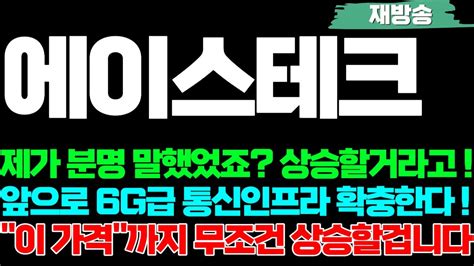 에이스테크 주가전망 제가 분명 말했었죠 상승할거라고 앞으로 6g 통신인프라 확충한다 이 가격까지 무조건