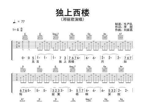 邓丽君《独上西楼》吉他谱 G调弹唱六线谱 精编民谣版 琴魂网