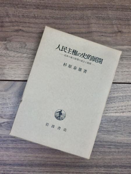 人民主権の史的展開 民衆の権力原理の成立と展開杉原泰雄 古本、中古本、古書籍の通販は「日本の古本屋」