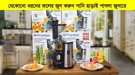 জসর মশন জস বনন চখর পলকই Miyako Slow Juicer Price in BD