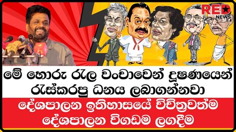 මේ හොරු රැල වංචාවෙන් දූෂණයෙන් රැස්කරපු ධනය ලබාගන්නවා විචිත්‍රවත්ම