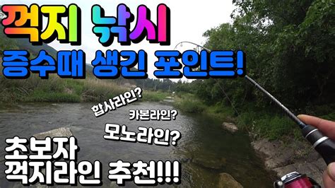 꺽지낚시 비온후 좋아진 꺽지포인트입문자 꺽지라인 추천꺽지스피너 운용법 Youtube