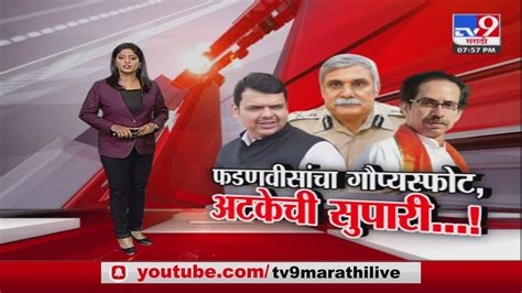 Special Report Devendra Fadnavis यन नमक क अटक करयच हत