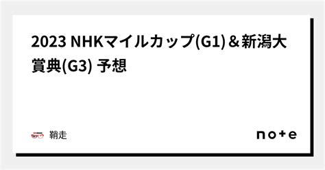 2023 Nhkマイルカップg1＆新潟大賞典g3 予想｜鞘走