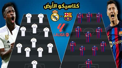 🚨🚨تشكيل الكلاسيكو المتوقع بين برشلونة و ريال مدريد 🔥🔥😍😍 تشكيلة نارية 🤯🤯