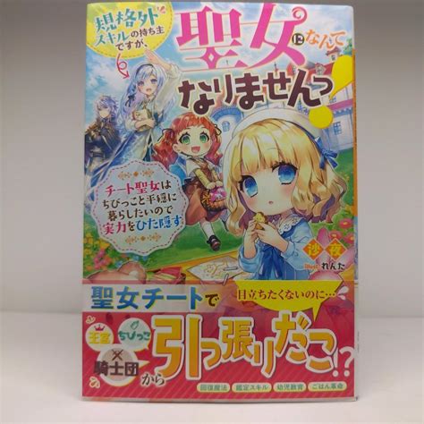 規格外スキルの持ち主ですが、聖女になんてなりませんっ～チート聖女はちびっ・・・ メルカリ
