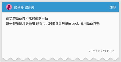 動茲券 健身房 閒聊板 Dcard