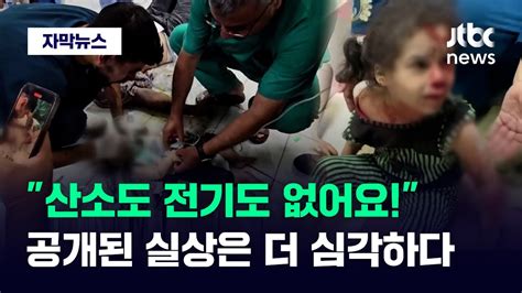 자막뉴스 산소도 전기도 없어요 사실상 마비공개된 실상은 더 심각하다 Jtbc News Youtube