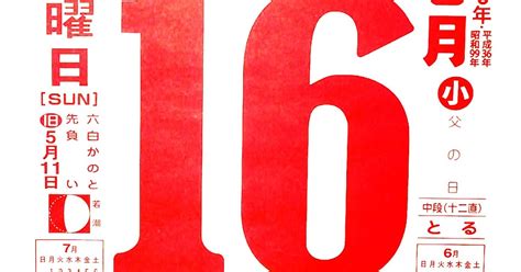 パイプにゅーす 原えつお四文字ひめくりカレンダー令和6年「令和6年6月16日（日）先負 父の日」「一刀両断」旧歴5月11日