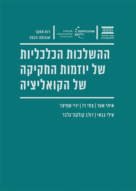 ההשלכות הכלכליות של יוזמות החקיקה של הקואליציה המכון הישראלי לדמוקרטיה