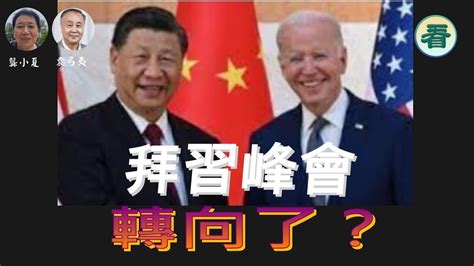 【袁爸爸 袁弓夷】拜習峰會，中美將聯手？台灣將被出賣？ 龔小夏 袁弓夷（1115上） Youtube