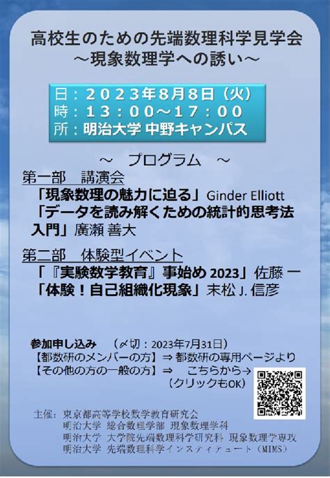 8月8日火「高校生のための先端数理科学見学会」を開催します 明治大学