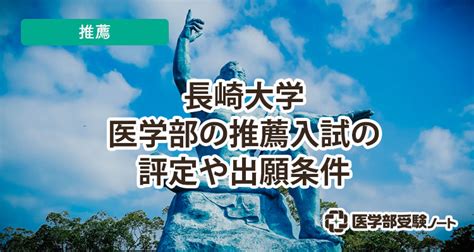 【2023年】長崎大学医学部の推薦入試の評定や出願条件（地域医療枠研究医枠など） 医学部受験ノート