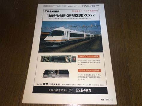 電気車研究会 鉄道ピクトリアル No500 創刊500号記念号 1988年 9月号 昭和63年9月1日発行鉄道ピクトリアル｜売買