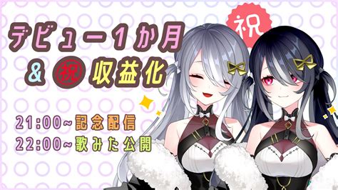 夜乃すみ☪️🪄新人vtuber On Twitter 改めまして 【㊗️デビュー1ヶ月】and 【youtube収益化🎉】 ほんまにありがとう💜💫 本日は企画2本立て 21 00〜記念